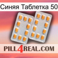 Синяя Таблетка 50 cialis4